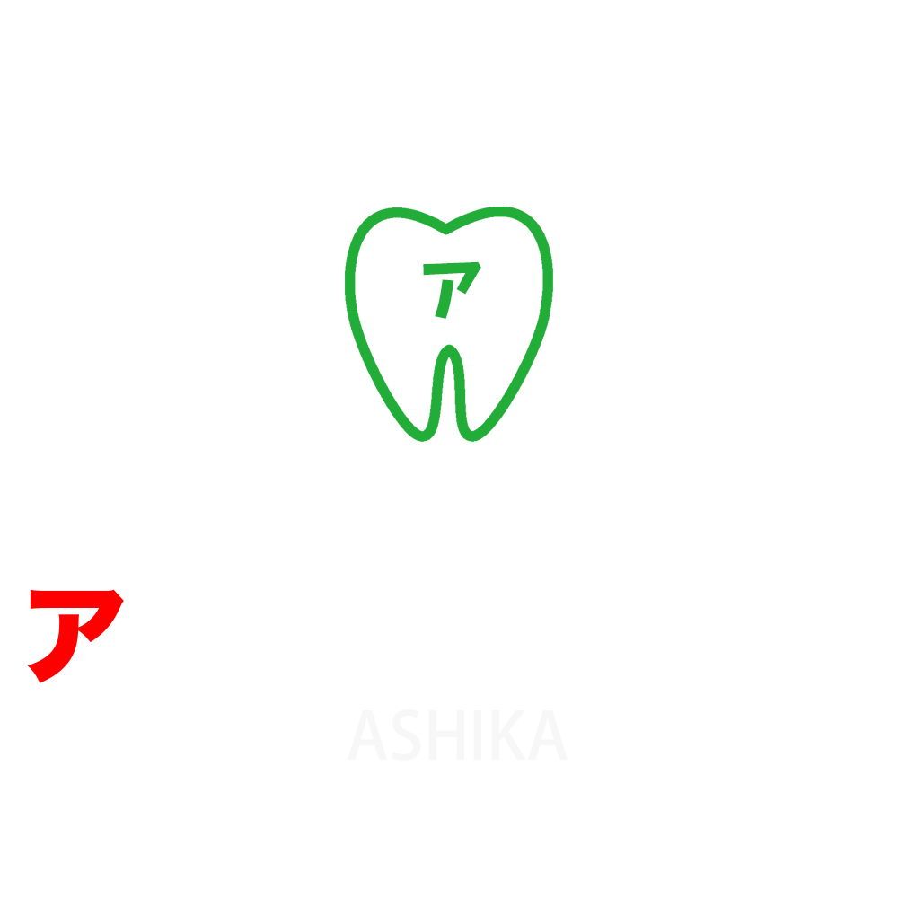 ア歯科岡崎診療所